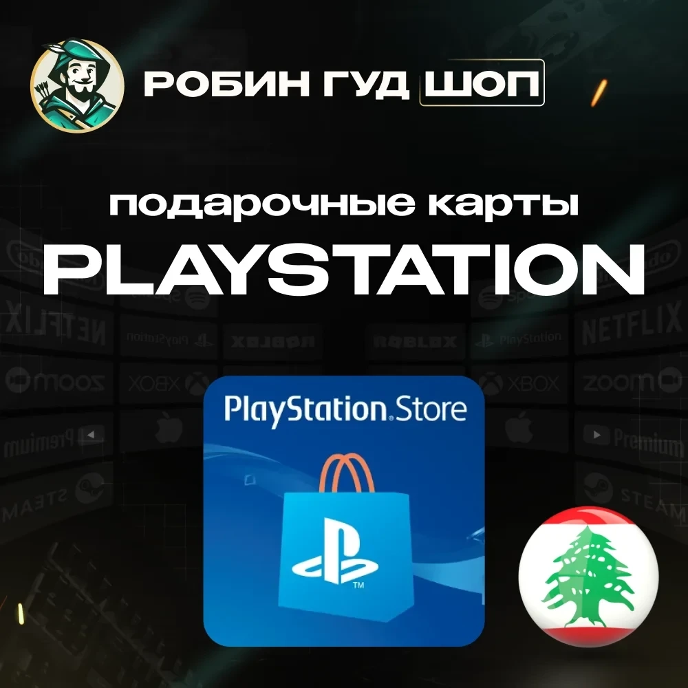Код PSN Ливан (USD) - Купить онлайн