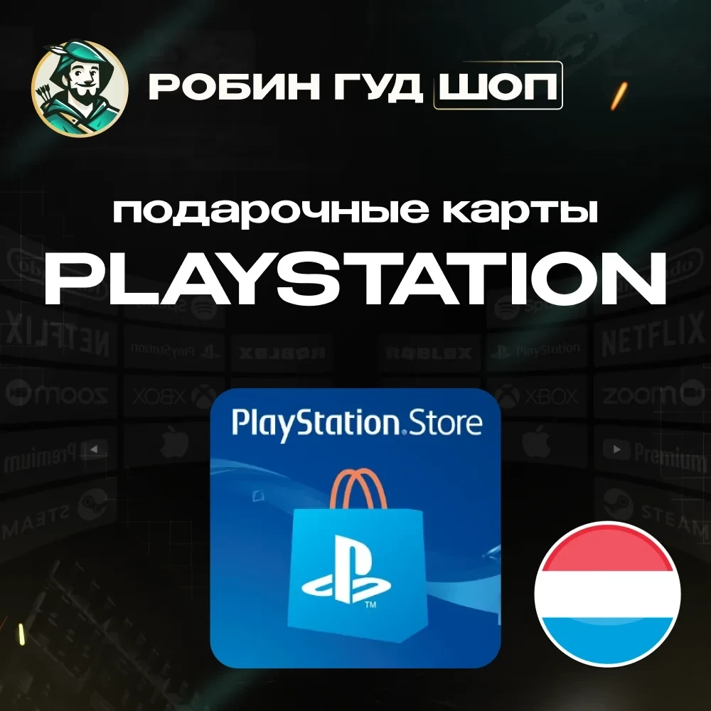 PSN Код пополнения Люксембург (EUR) | Купить онлайн