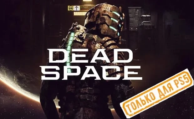 Dead Space (PS5/EN) П3 - Активация | Игры PlayStation
