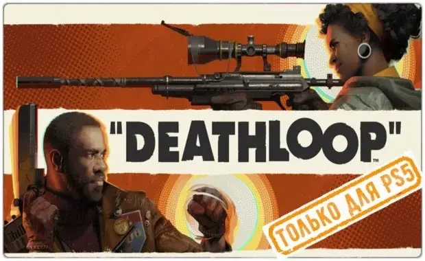 Deathloop (PS5/RU) Активация П3 - Купить онлайн