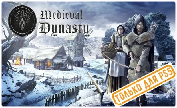 Medieval Dynasty (PS5/RU) П3 - Активация | PlayStation