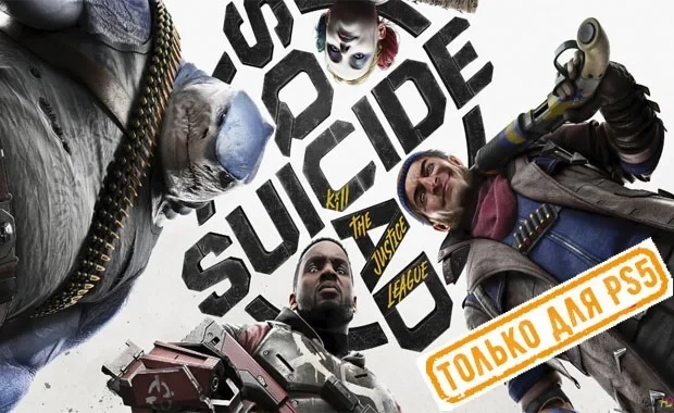 Suicide Squad: Kill the Justice League PS5 Активация Онлайн