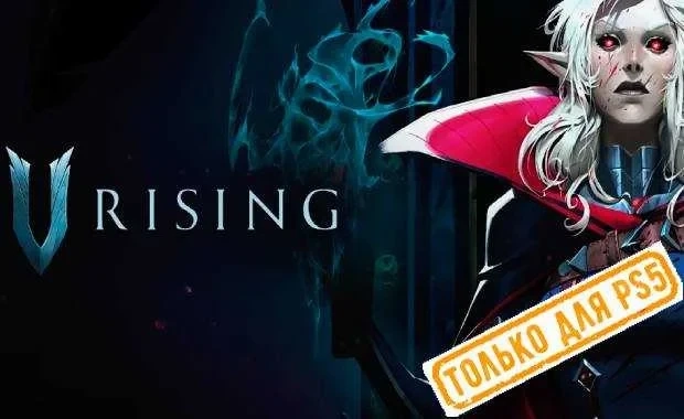 V Rising (PS5/RU) П3 - Активация | Купить онлайн