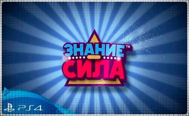 Знание – сила (PS4/PS5): Активация игры | PlayStation