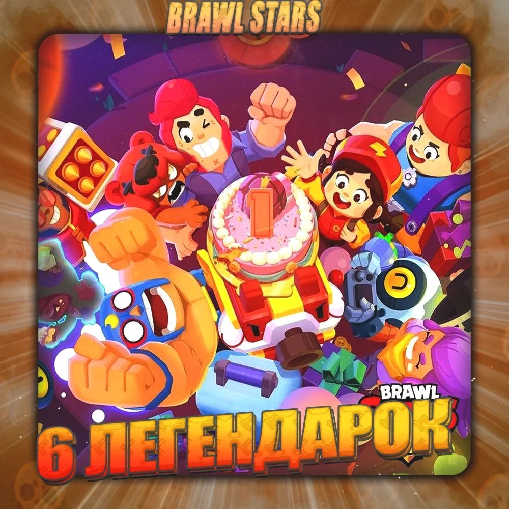 Brawl Stars | 6 Легендарок | Аккаунт Онлайн