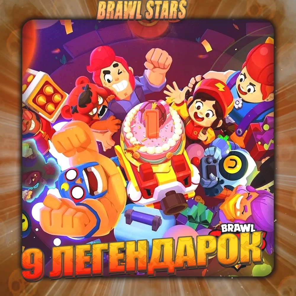 Brawl Stars: 9+ легендарок, полный доступ | Supercell