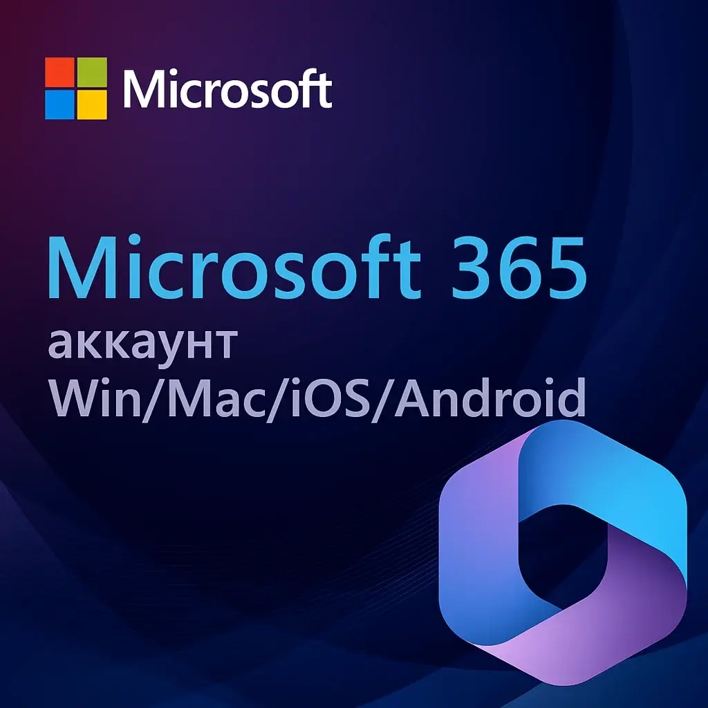 Microsoft 365: Подписка на 12 мес./5 устройств (Аккаунт)