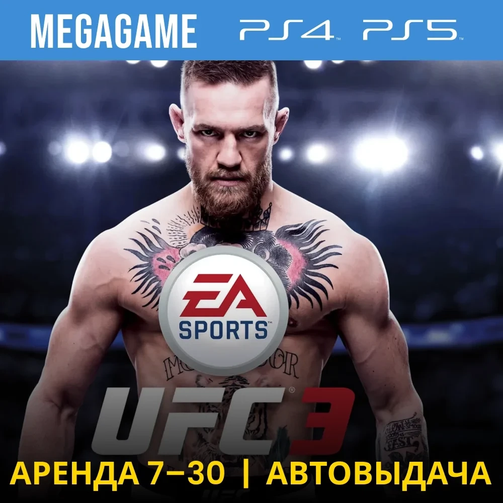 UFC 3 Аренда PS4/PS5 (RU) - 7 дней | Купить онлайн