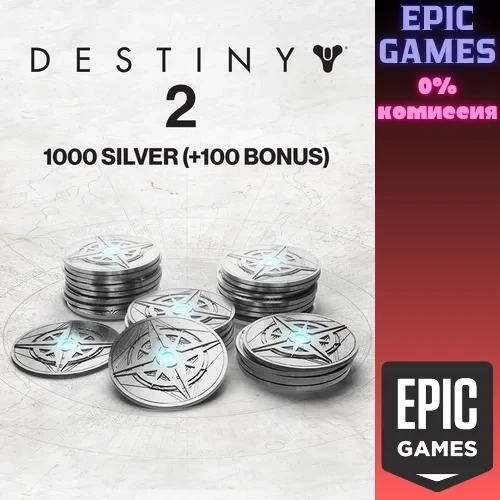 1000 Серебра Destiny 2 (+100 бонусных) Epic Games | Купить онлайн