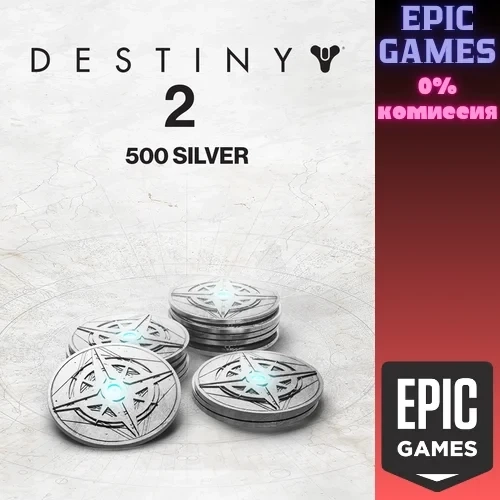 500 Серебра Destiny 2 (Epic Games) - Купить Онлайн