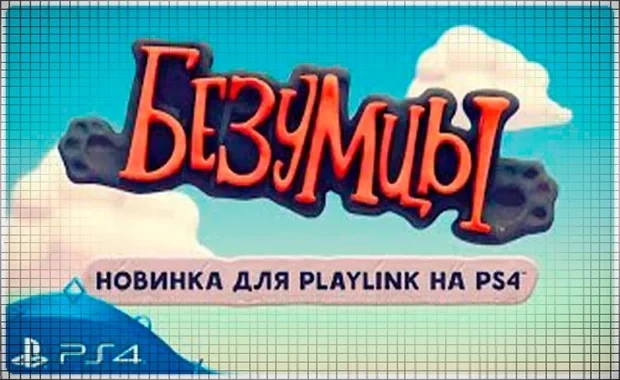 Безумцы (PS4/RU) П3 - Активация PlayStation