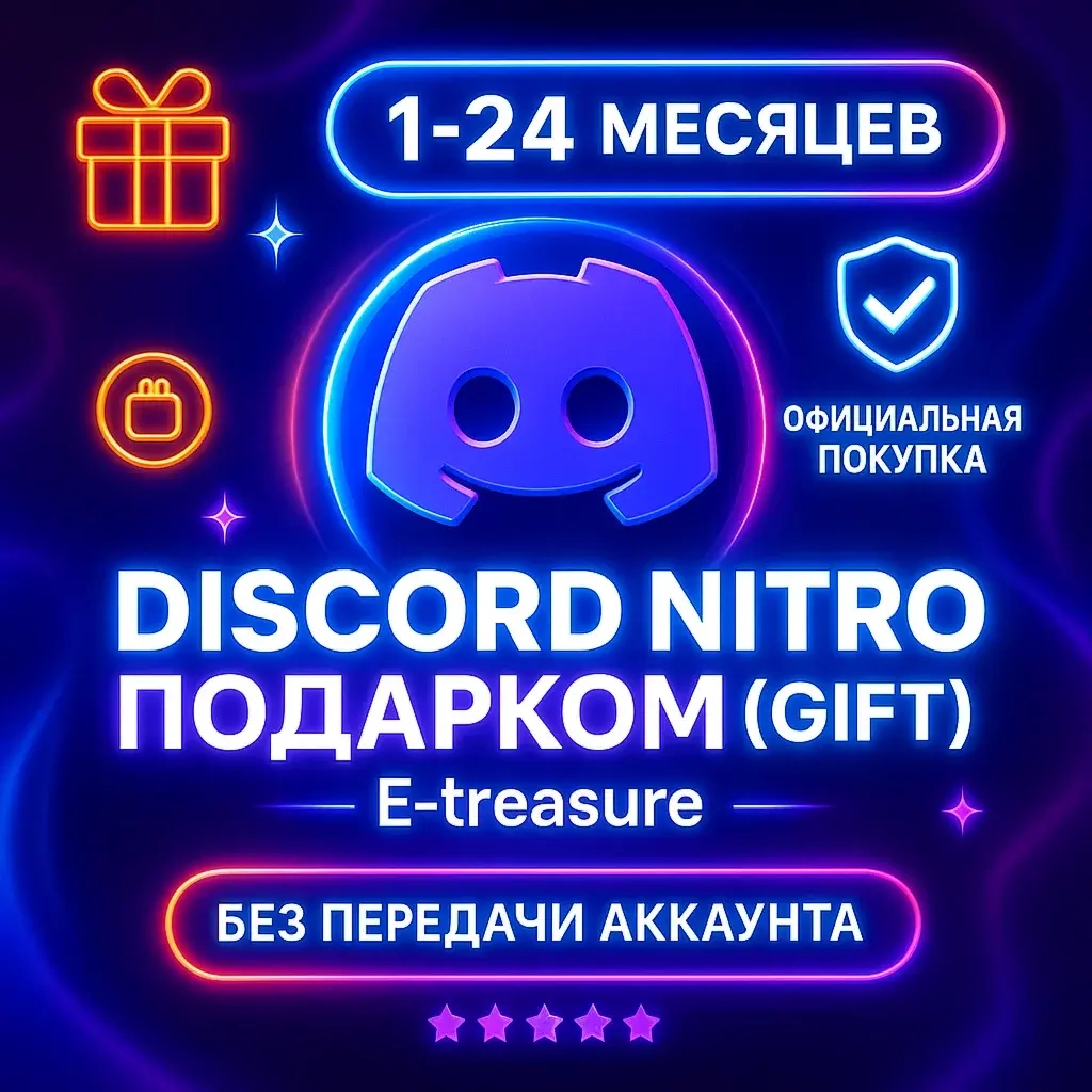 Discord Nitro GIFT: Подписка Подарком Онлайн