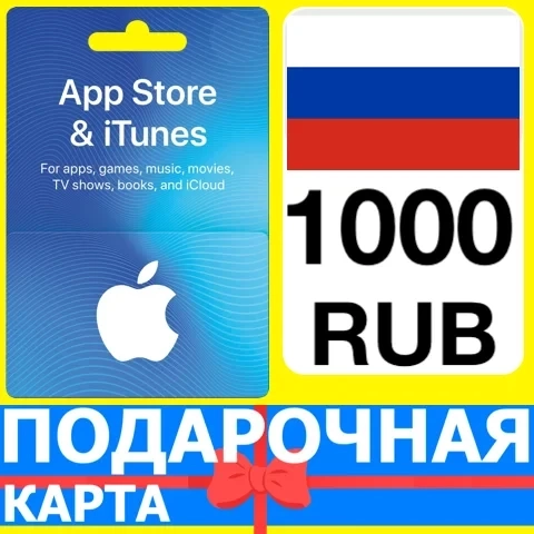 App Store/iTunes 1000 руб. Карта Россия | Купить Онлайн