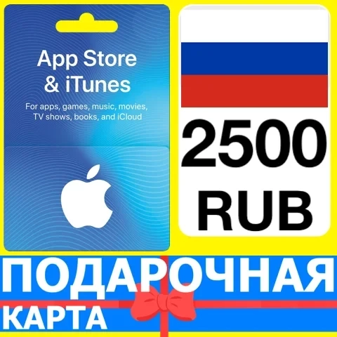 App Store/iTunes 2500 RUB Карта Россия - Купить Онлайн