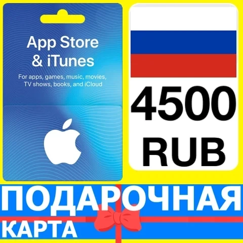 App Store/iTunes карта 4500 руб. Россия | Купить онлайн