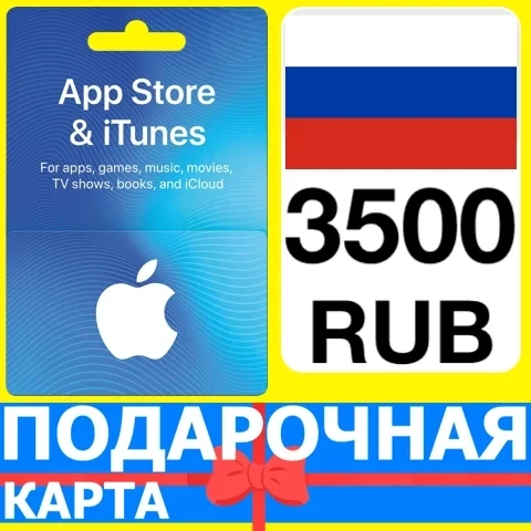 App Store/iTunes 3500 руб. Россия - Подарочная карта