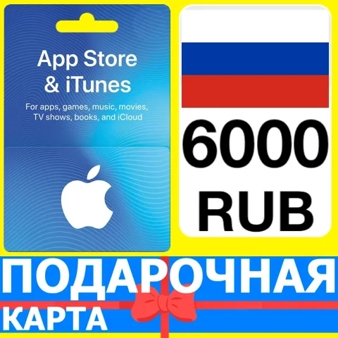 iTunes/App Store карта 6000 руб. Россия | Купить онлайн