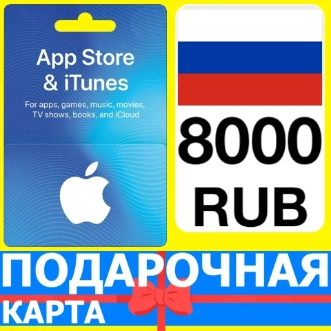 App Store/iTunes 8000 RUB Карта (Россия) - Купить Онлайн