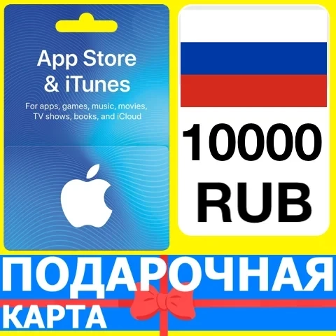 App Store/iTunes 10000 руб. Россия | Подарочная карта