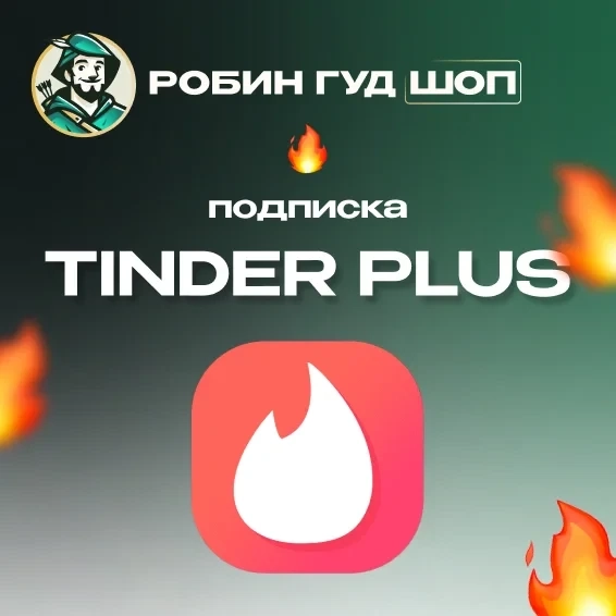 Промокод Tinder Plus на 1 месяц - Купить онлайн