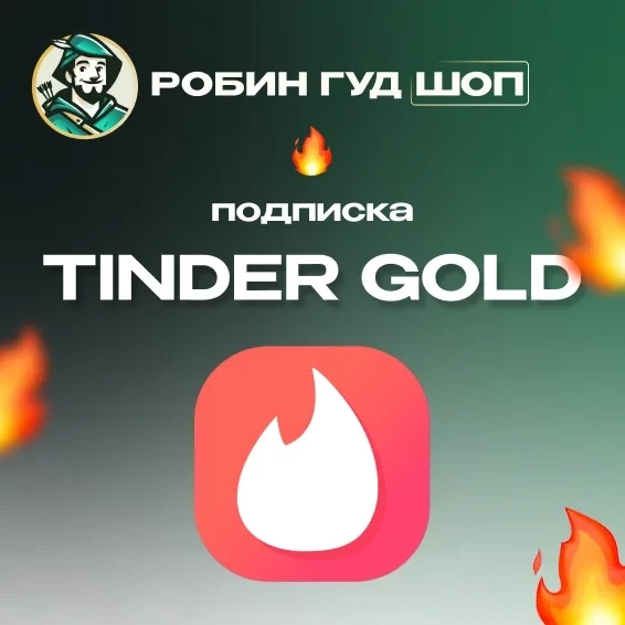 Tinder Gold: Подписка 3/6/12 мес. | Глобальная активация