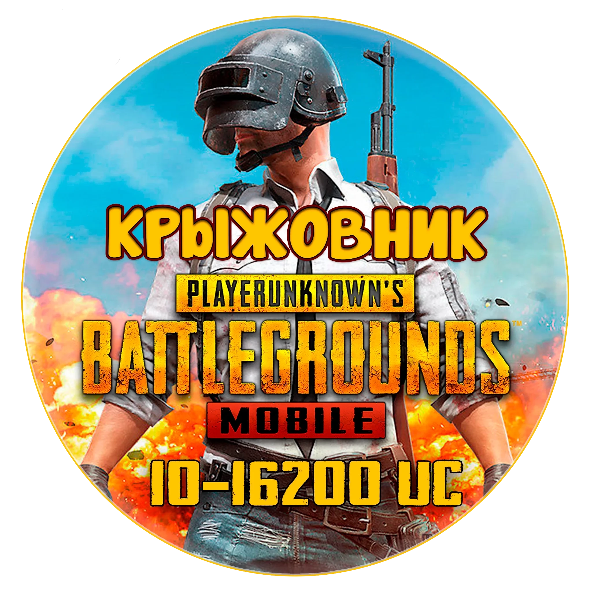 Пополнение UC PUBG Mobile Кодом! Мгновенно Онлайн