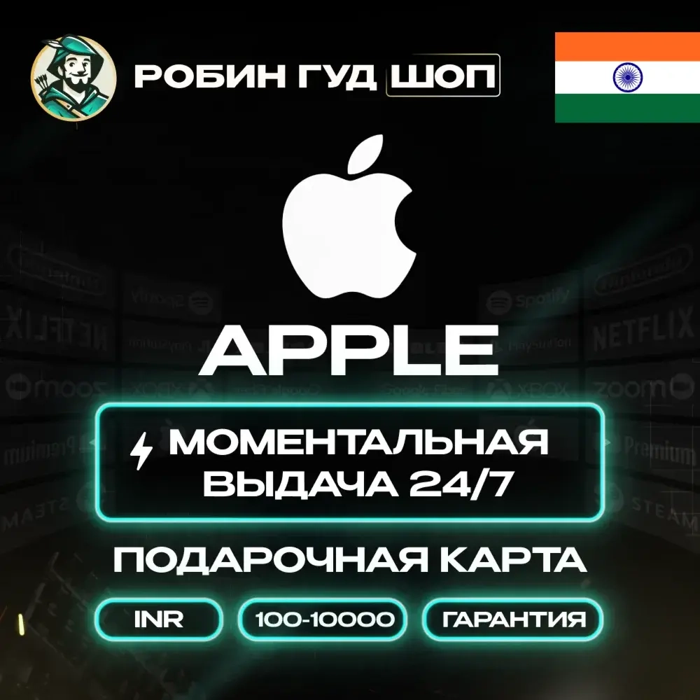 Apple Gift Card Индия 100-10000 INR | Купить онлайн