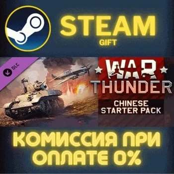War Thunder Chinese Starter Pack Steam | Купить онлайн