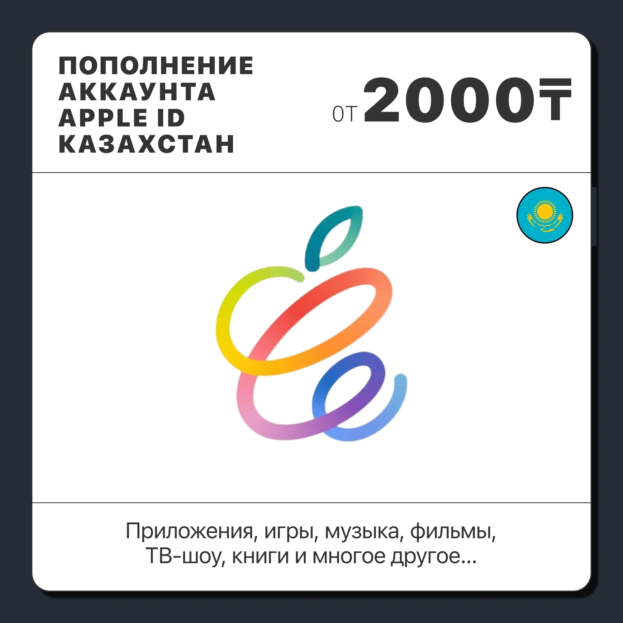Пополнение Apple ID Казахстан: Тенге | App Store