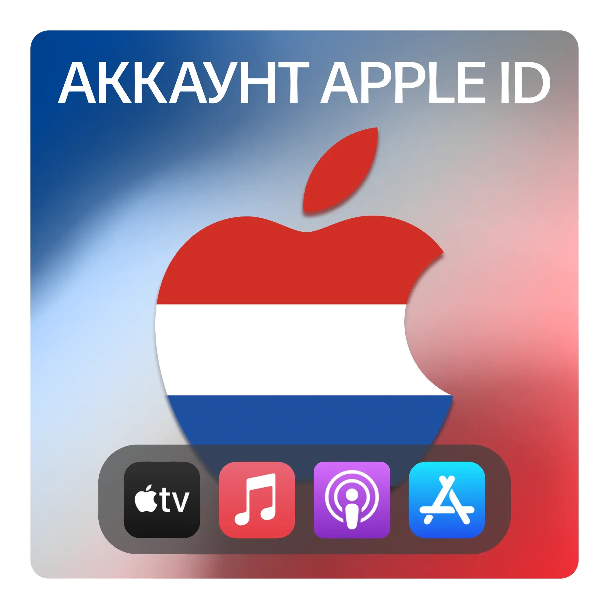 Apple ID Нидерланды: Личный аккаунт App Store, iCl...