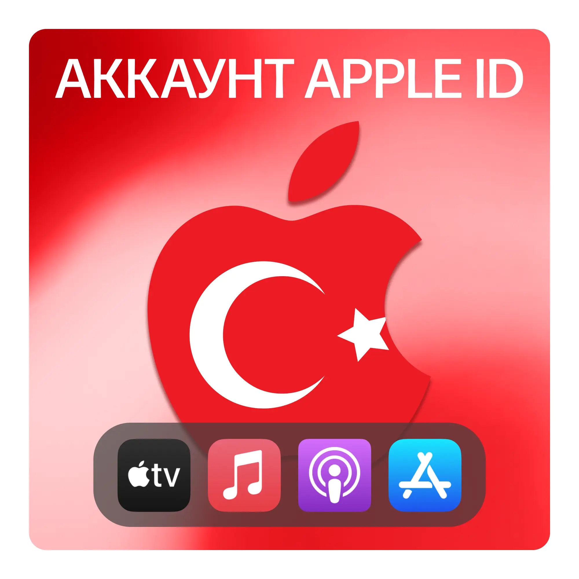 Apple ID Турция: Личный Аккаунт App Store | iCloud...
