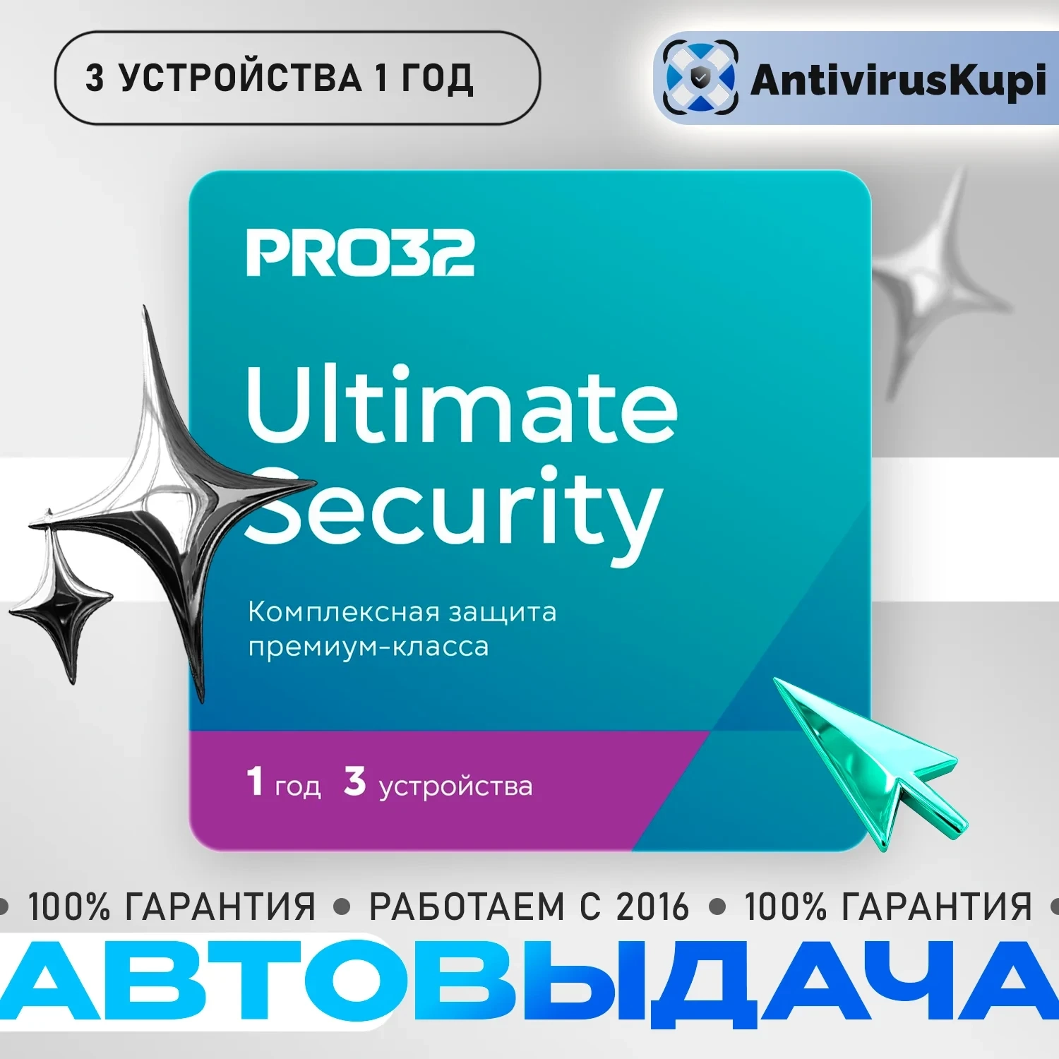 PRO32 Ultimate Security: Ключ на 1 год для 3 устройств