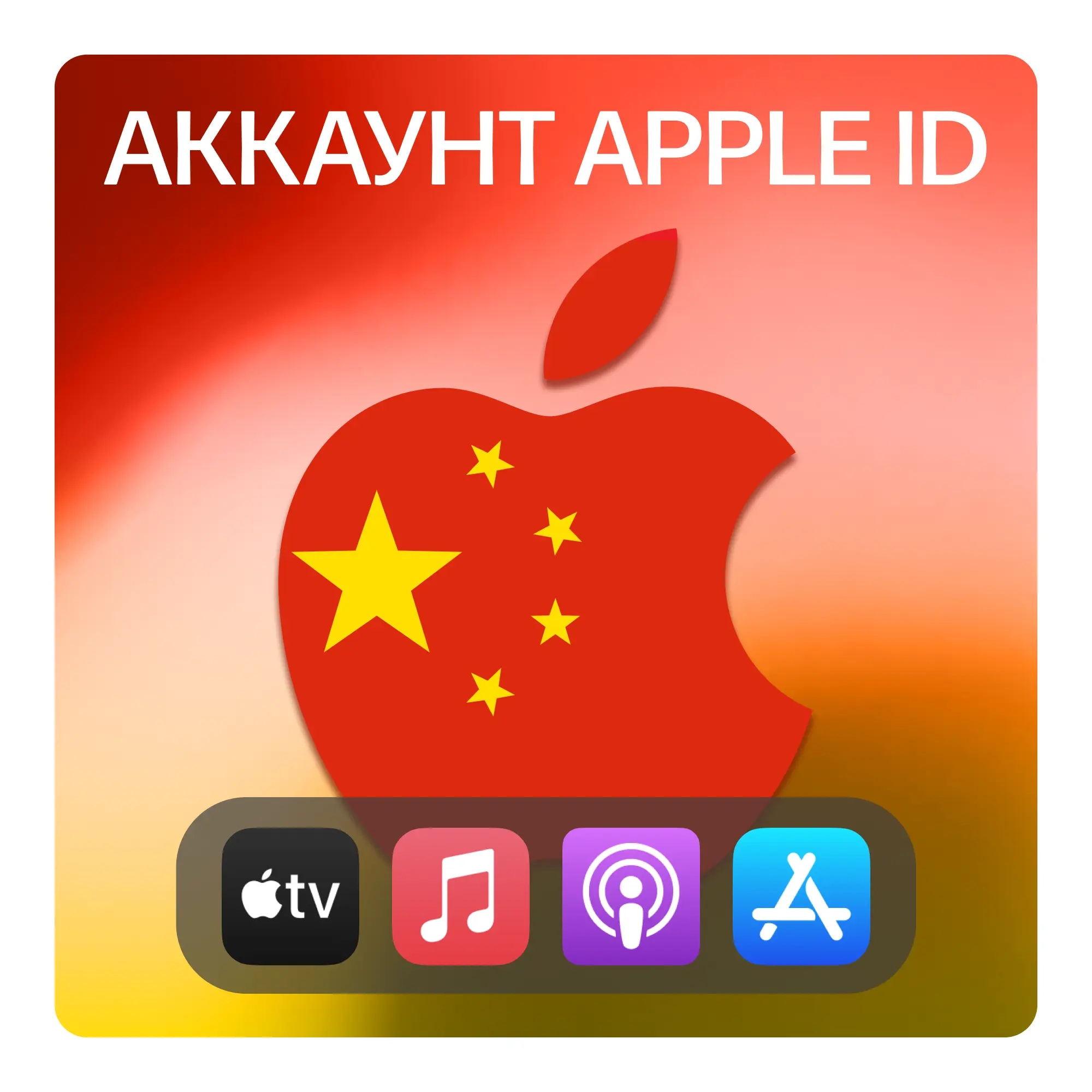 Личный Apple ID (Китай) | App Store | iCloud | Куп...