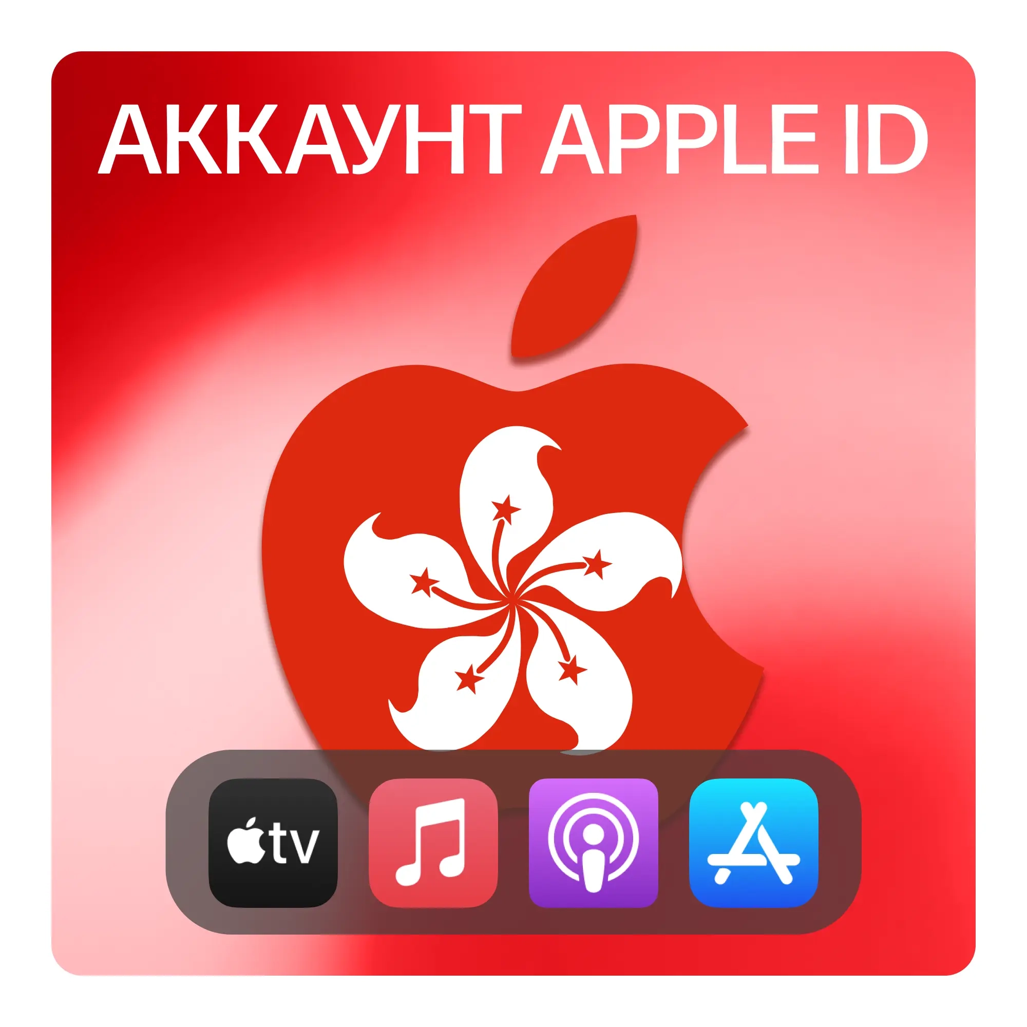Apple ID (Гонконг) - Личный аккаунт App Store | Ку...