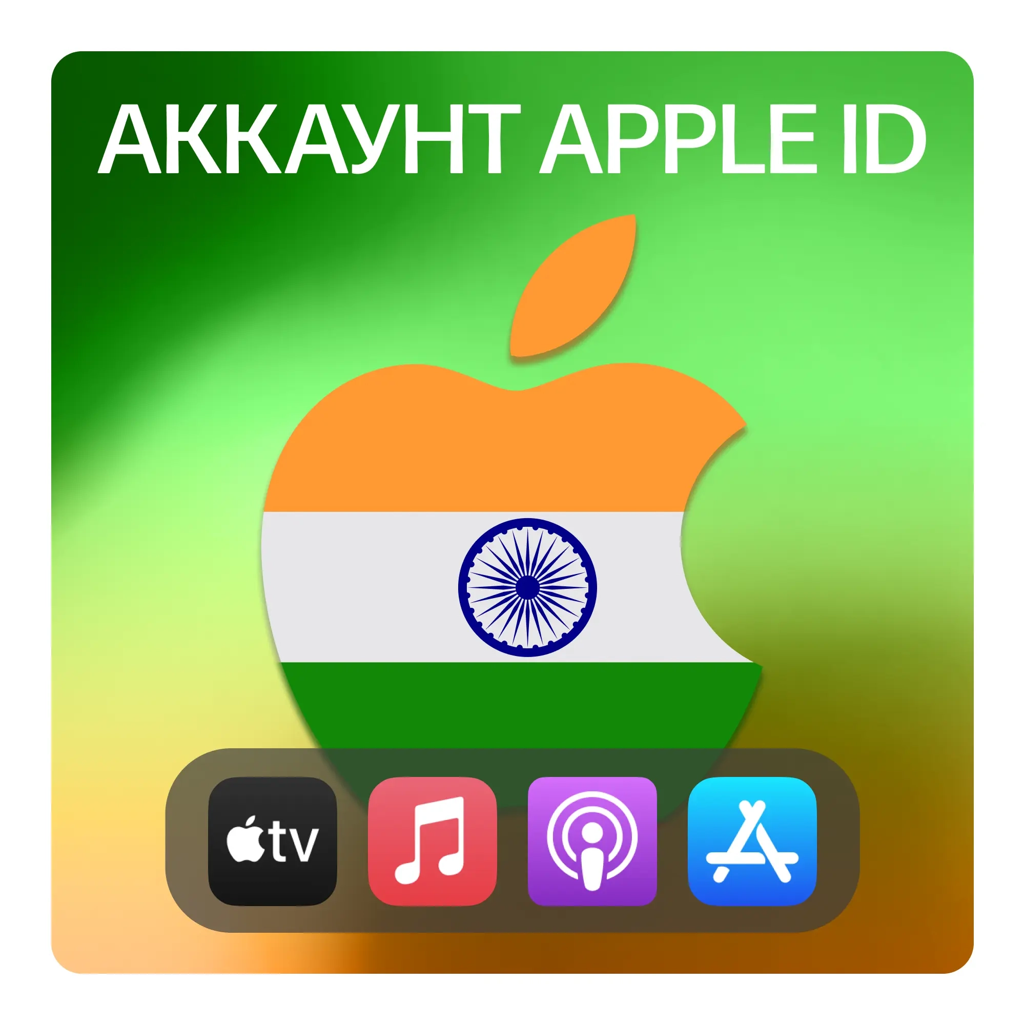 Купить Apple ID (App Store/iCloud) - Личный Аккаунт