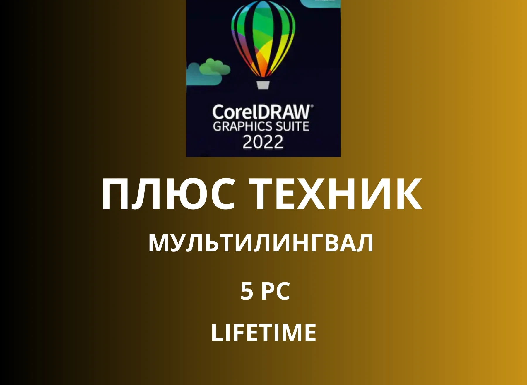 CorelDRAW Technical Suite 2022: Ключ, 3ПК, Бессрочная Лицензия | Онлайн