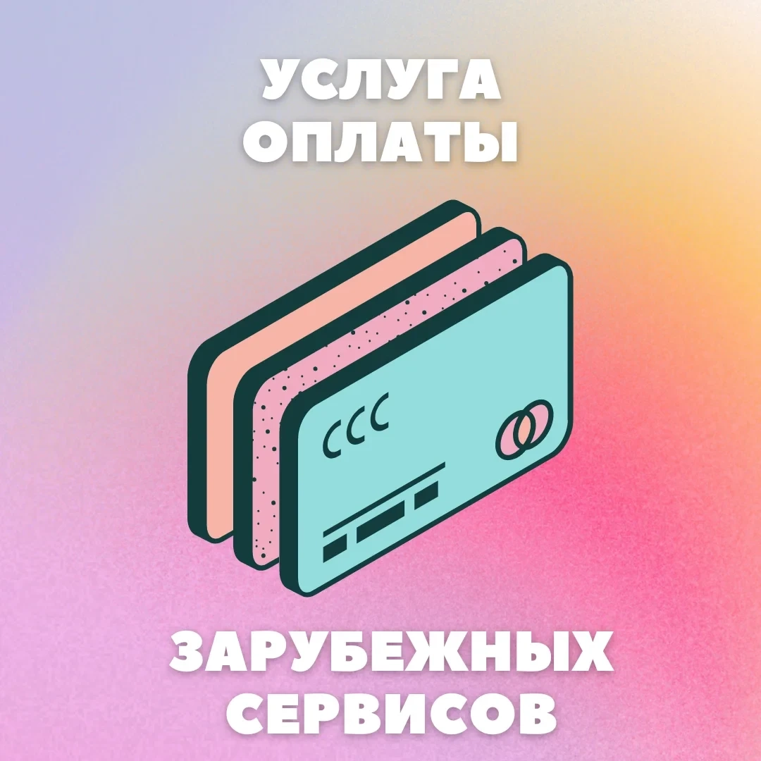 Оплата сервисов и покупок из-за рубежа | USD | Онлайн