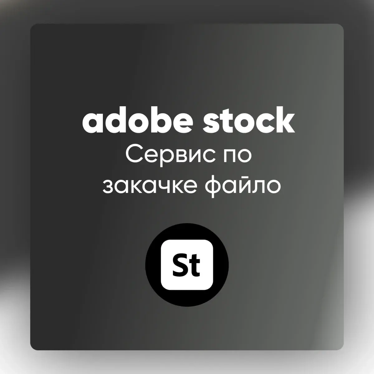 Adobe Stock Премиум I: Загрузка файлов онлайн