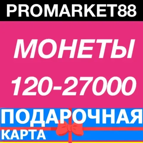 Танго Live: Подарочные карты с монетами | Онлайн