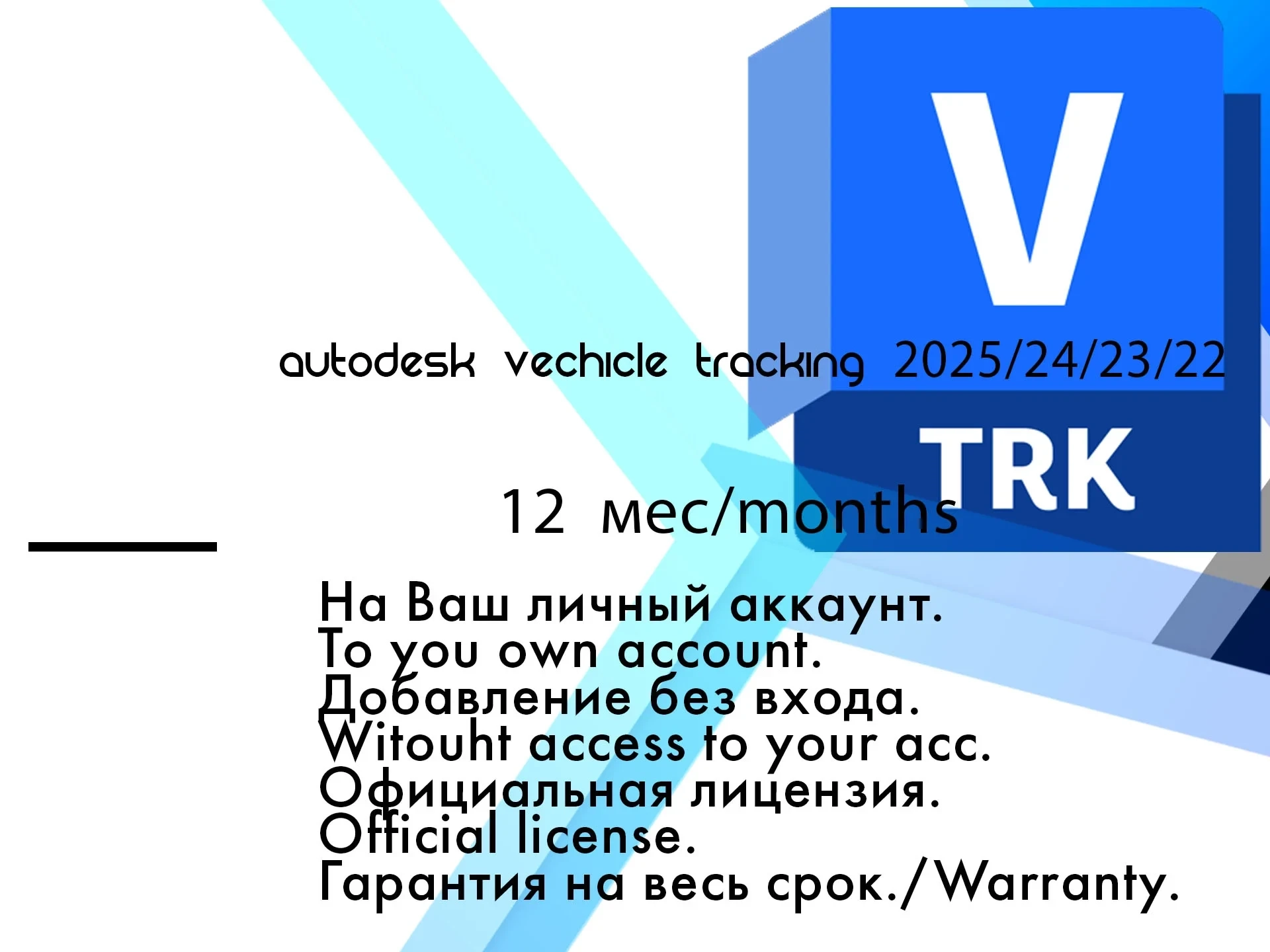 Autodesk Vehicle Tracking 2025/24/23/22 ключ активации Win