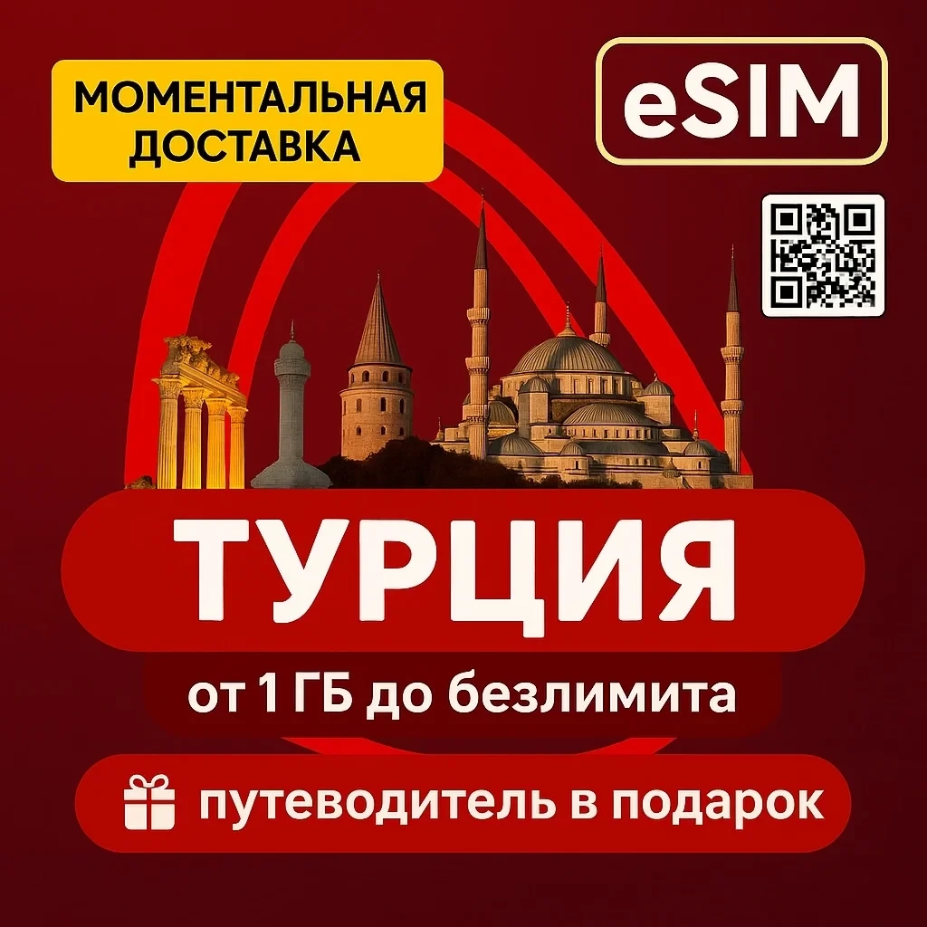 eSIM Турция Airalo: Интернет без роуминга, 30 дней