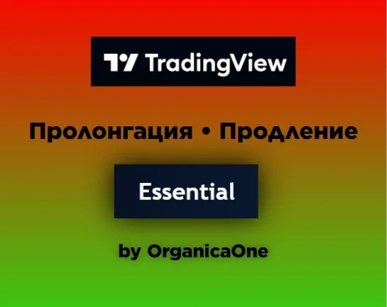 TradingView Essential ПРОЛОНГАЦИЯ 30 дней | Услуги активации