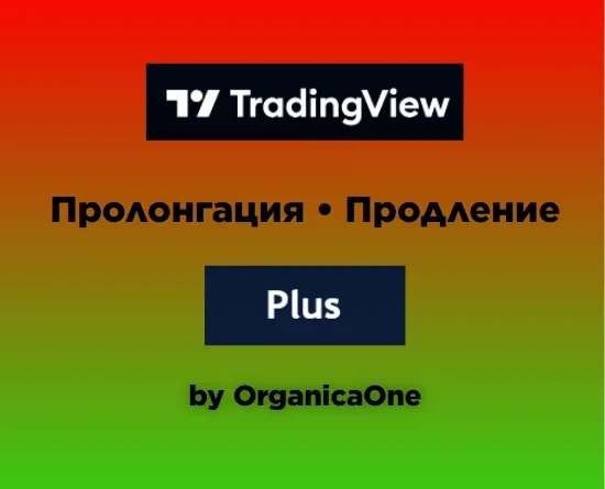 TradingView Plus Подписка 30 дней | Активация Онлайн