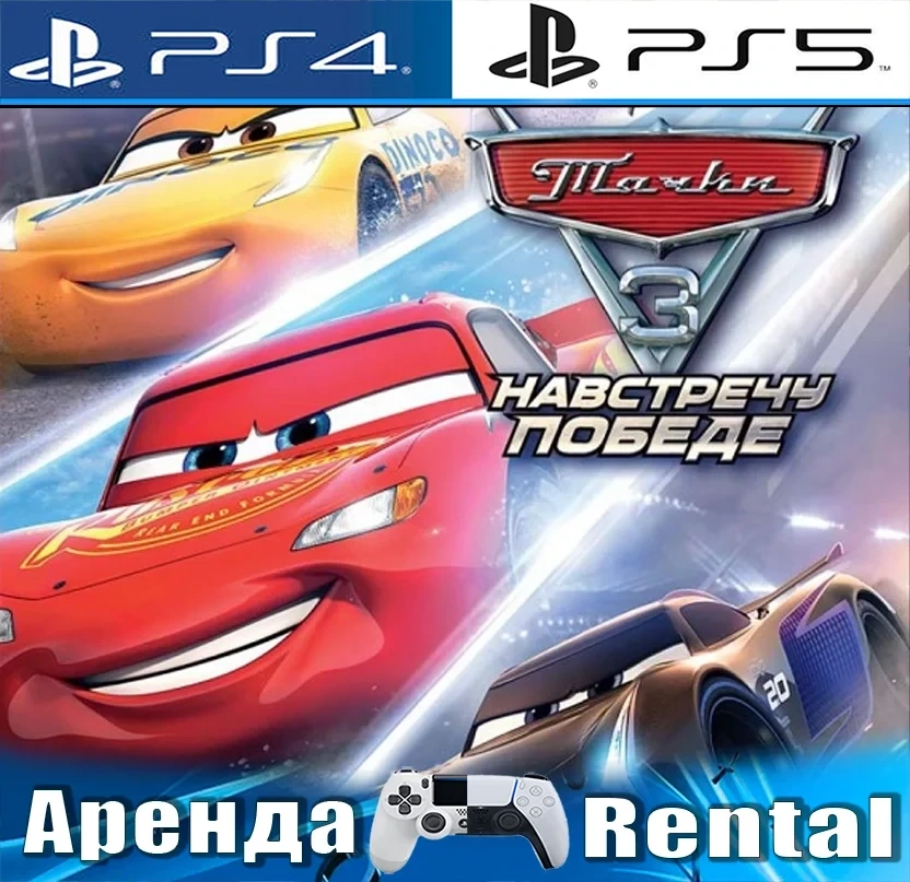 Аренда Тачки 3 (PS4/PS5) - Играйте онлайн