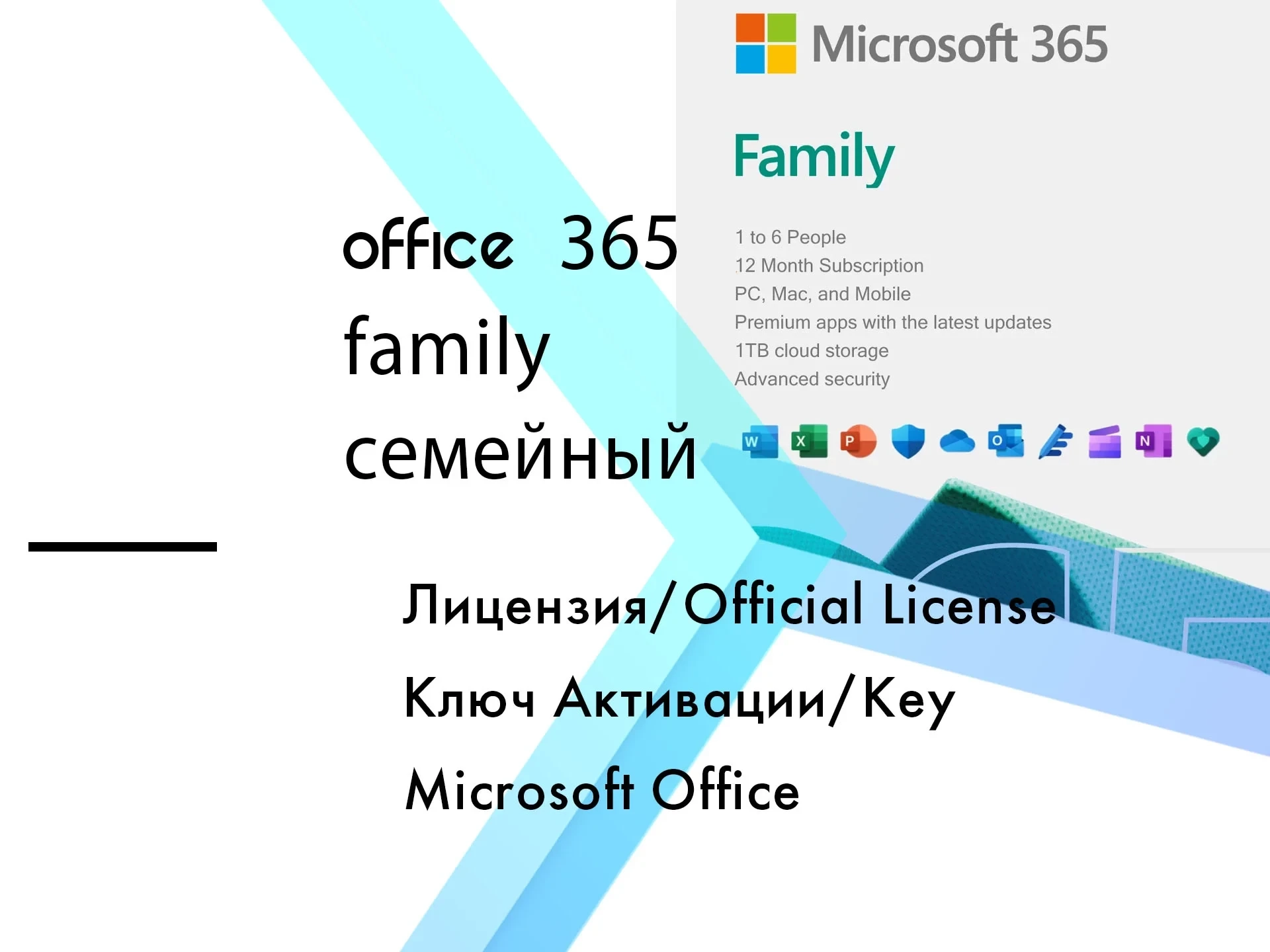 Microsoft Office 365 Family (12 мес) - Ключ Онлайн