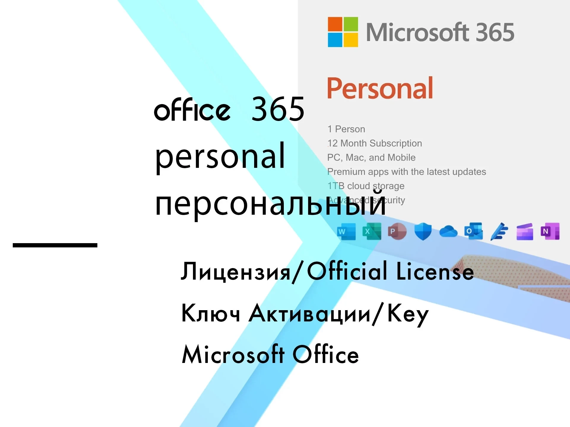 Microsoft Office 365 Personal (12 мес) - Ключ Активации Онлайн