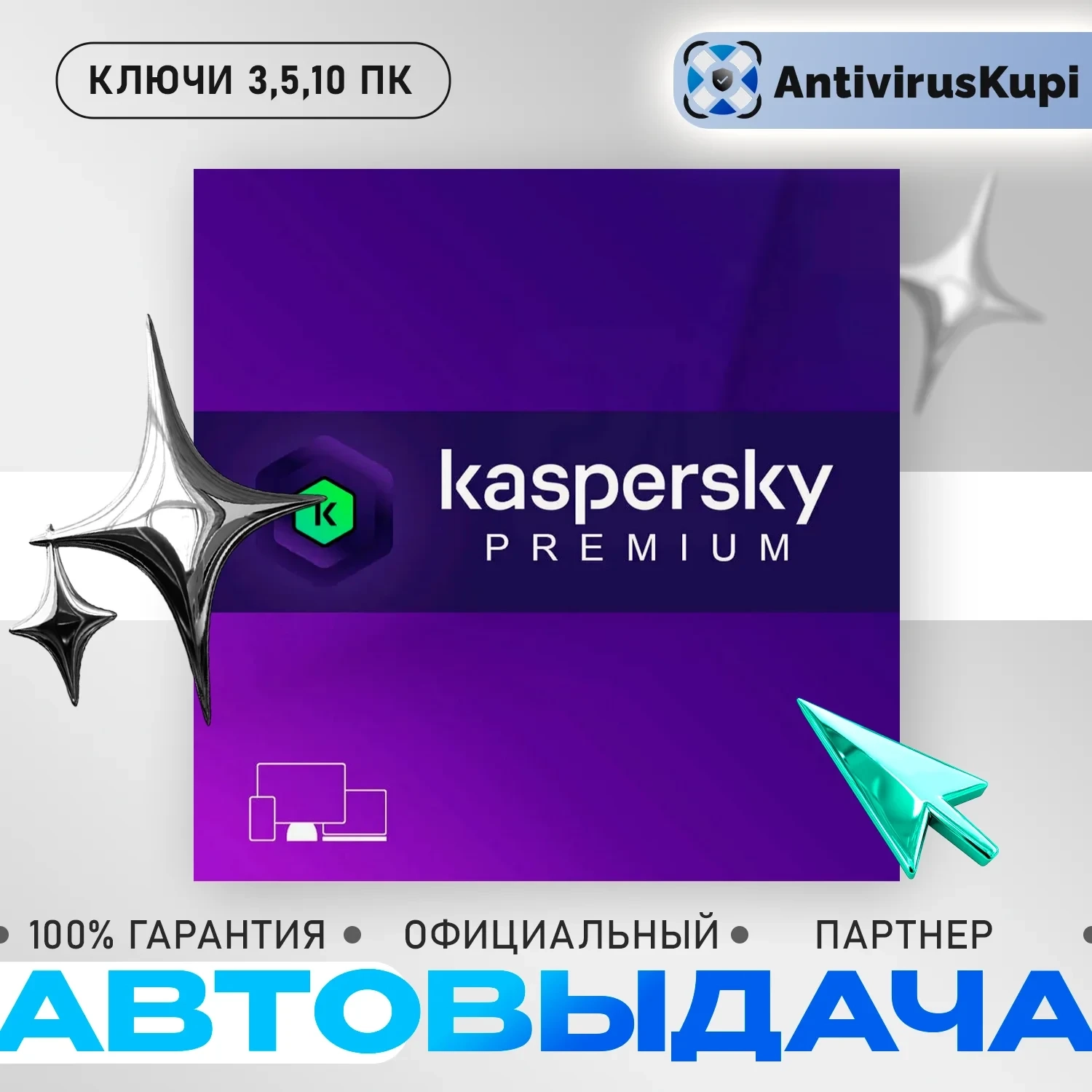 Kaspersky Premium Ключ | Защита | Россия | Онлайн
