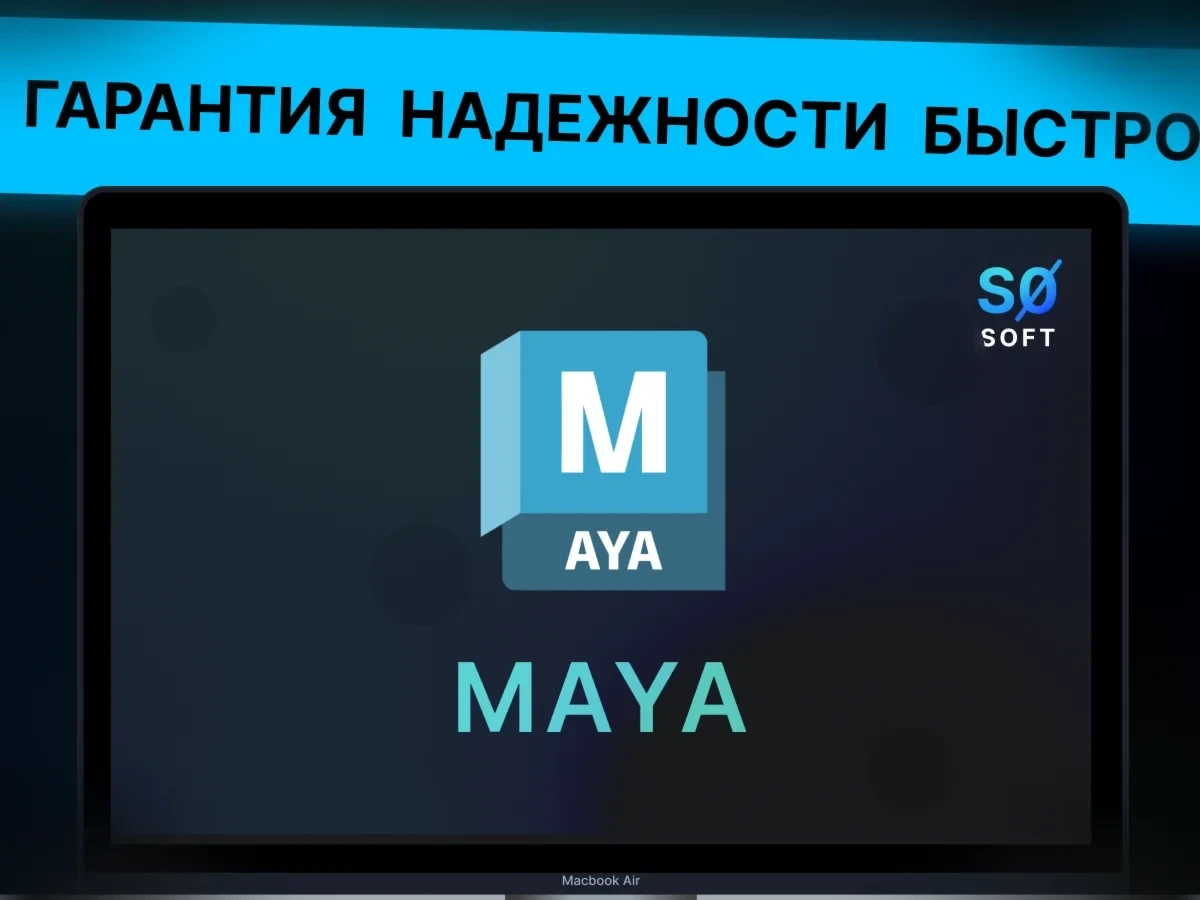 Autodesk Maya Лицензия на 1 год - Купить Онлайн