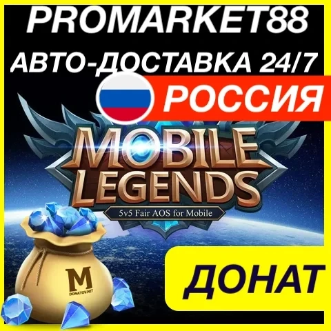 Алмазы Mobile Legends: Донат в MLBB (Россия и СНГ)