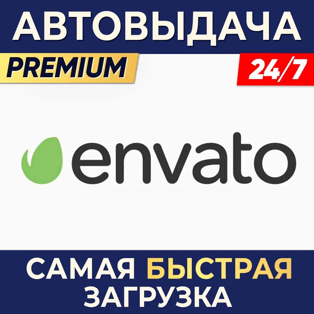 Envato Elements 1 Месяц: Автовыдача 24/7, Ключ Активации Онлайн